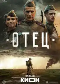 Постер фильма Отец