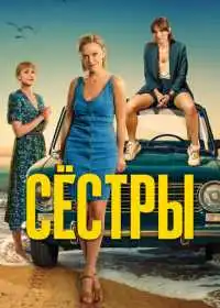 Постер сериала Сёстры