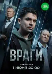 Постер сериала Враги